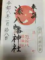 みなと八幡神社の{uncategorized: "未分類", other: "その他", undefined: "問題あり", building: "その他建物", grave: "お墓", sacred_gate: "鳥居", guardian: "狛犬", statue: "像", buddha: "仏像", history: "歴史", nature: "自然", garden: "庭園", animal: "動物", pagoda: "塔", temizu: "手水舎", mountain_gate: "山門・神門", sanctuary: "本殿・本堂", subordinate: "末社・摂社", art: "芸術", scenery: "景色", jizo: "地蔵", ema: "絵馬", goshuin: "御朱印", omikuji: "おみくじ", items: "授与品その他", amulet: "お守り", goshuincho: "御朱印帳", eats: "食事", festival: "お祭り", votive_dance: "神楽", shichigosan: "七五三参", wedding: "結婚式", experience: "体験その他", initially: "初詣", around: "周辺", anti_infection: "感染症対策"}