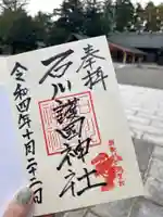 石川護國神社(石川県)