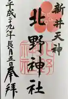 新井天神北野神社の御朱印