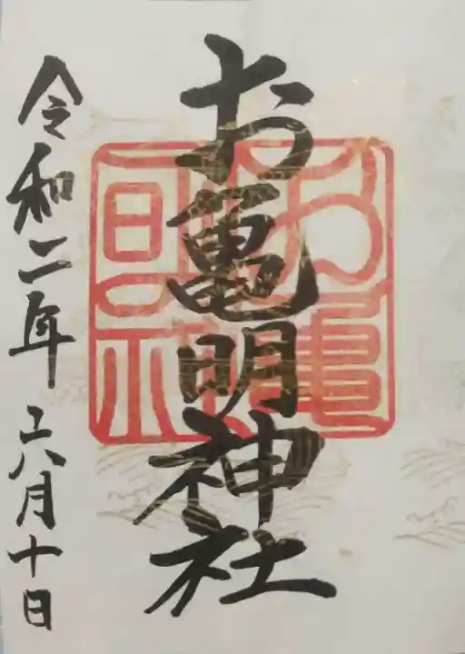 亀山八幡宮の御朱印