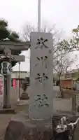 相模原氷川神社のその他建物