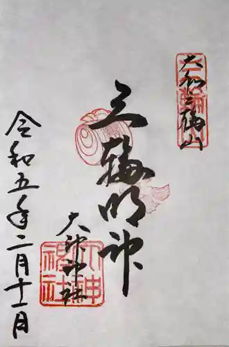 大神神社の御朱印