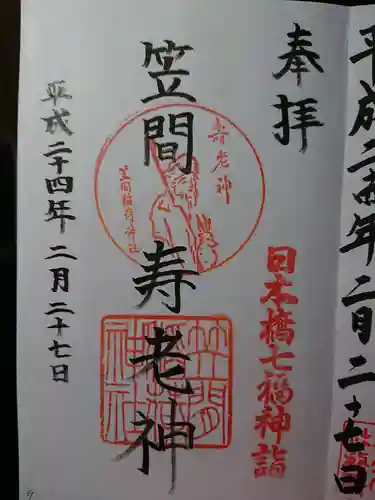 笠間稲荷神社 東京別社の御朱印