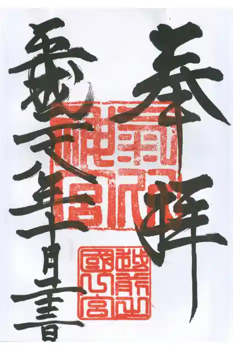 氣比神宮の御朱印