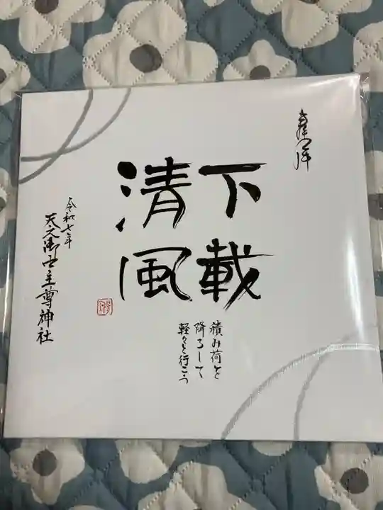 天之御中主尊神社(滋賀県)