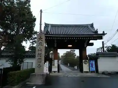 相国寺(相国承天禅寺)の山門・神門