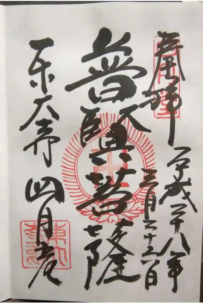 東大寺 三昧堂（四月堂）の御朱印