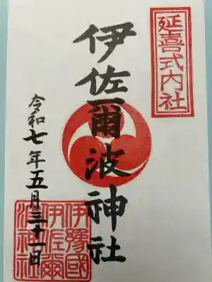 伊佐爾波神社(愛媛県)