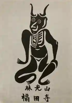 福田寺(兵庫県)