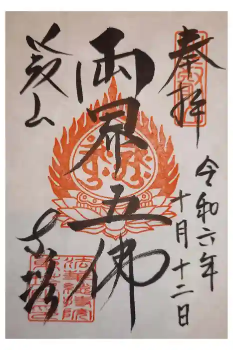 延暦寺法華総持院東塔の御朱印