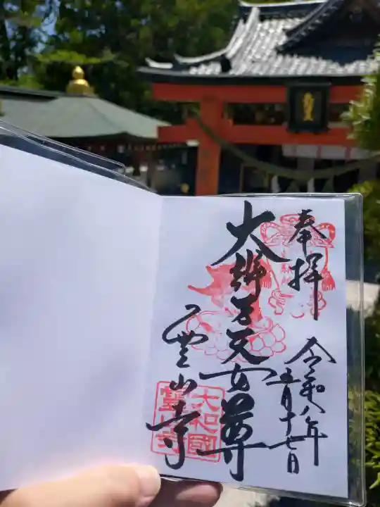 霊山寺の御朱印