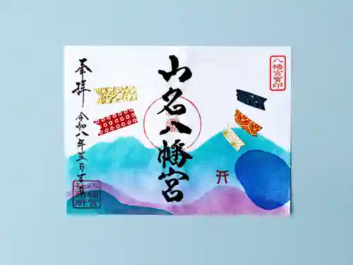 山名八幡宮の御朱印