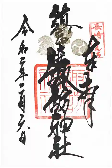 鎮西大社諏訪神社の御朱印