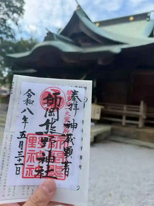 師岡熊野神社の御朱印