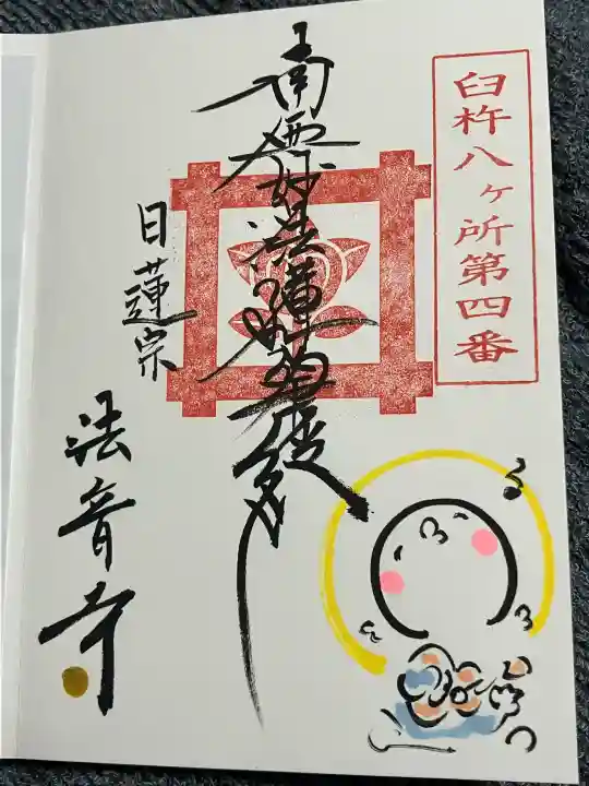 法音寺の御朱印