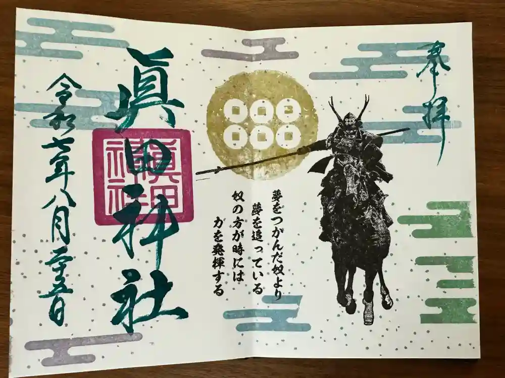眞田神社の御朱印