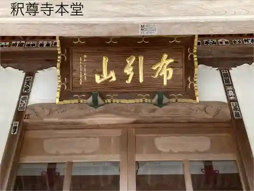 釋尊寺(長野県)