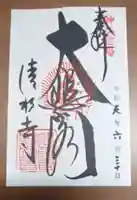 清水寺の御朱印