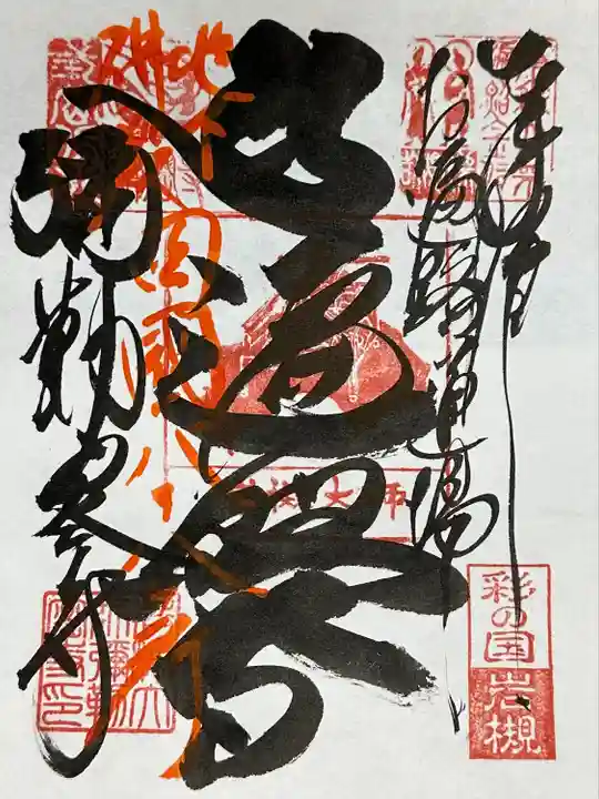 岩槻大師彌勒密寺(埼玉県)