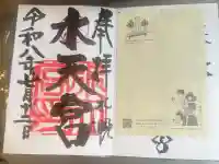 水天宮の御朱印