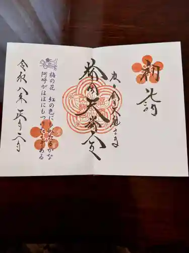 榴岡天満宮の御朱印