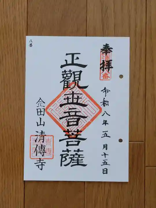 清傳寺の御朱印