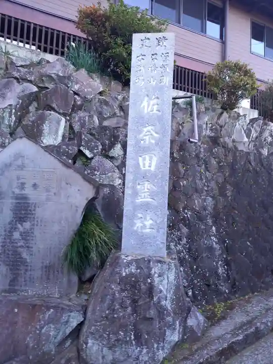 佐奈田霊社(神奈川県)