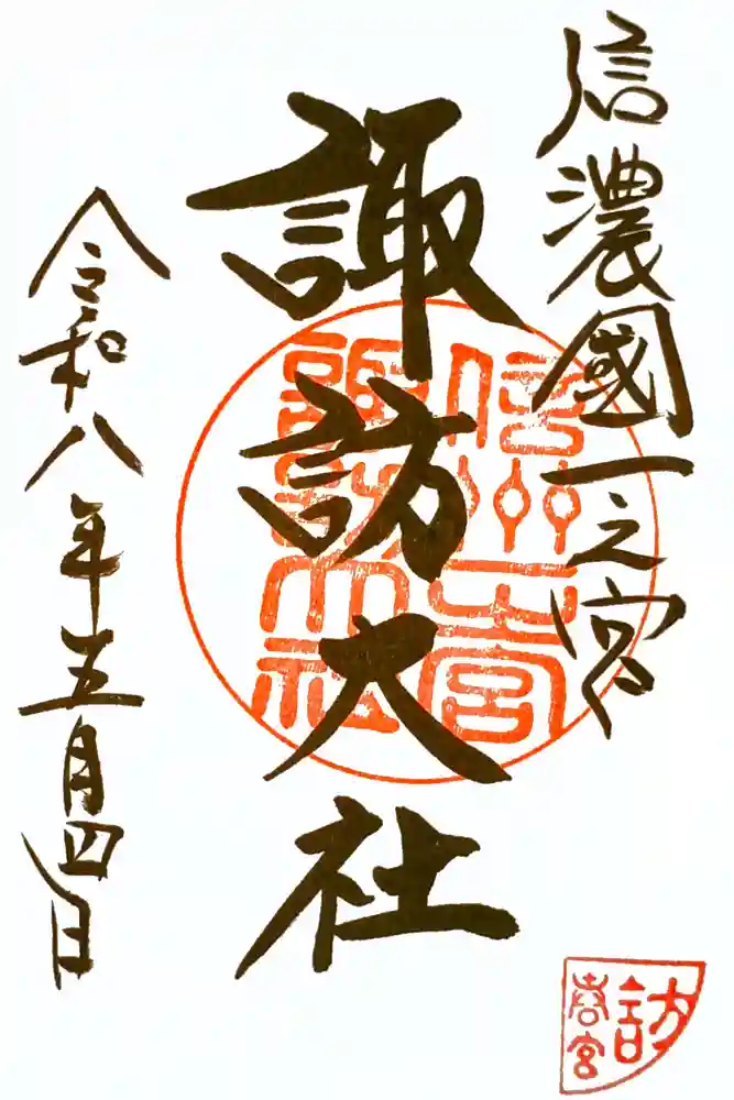 諏訪大社下社春宮の御朱印