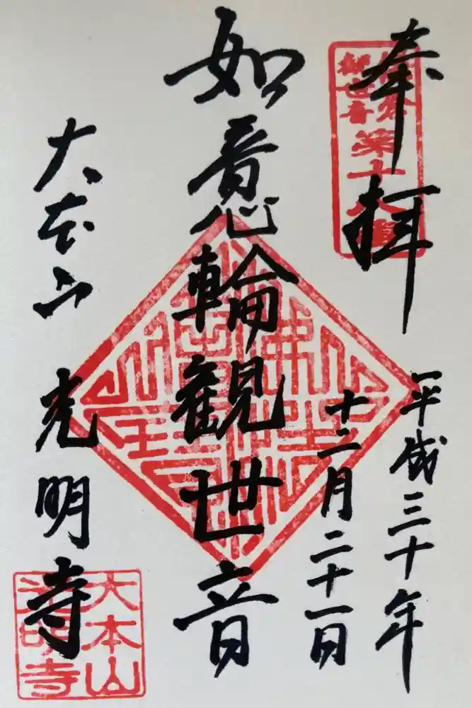 光明寺の御朱印