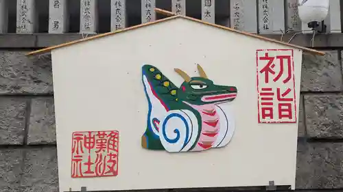 難波神社の絵馬