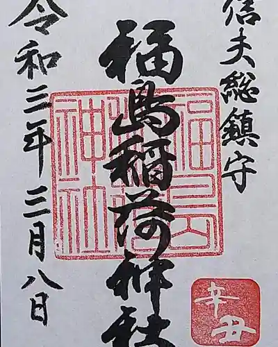 福島稲荷神社の御朱印