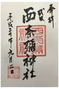 西奈彌神社の御朱印