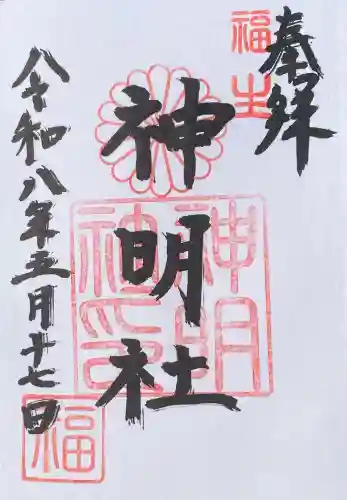 福生神明社の御朱印