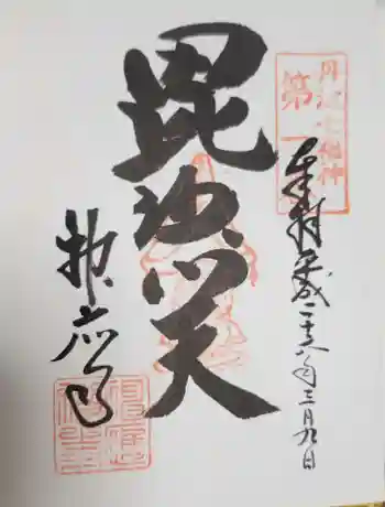 神応寺(神應寺)の御朱印 2014年03月