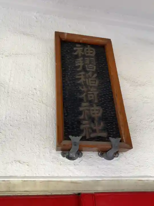 袖摺稲荷神社(東京都)