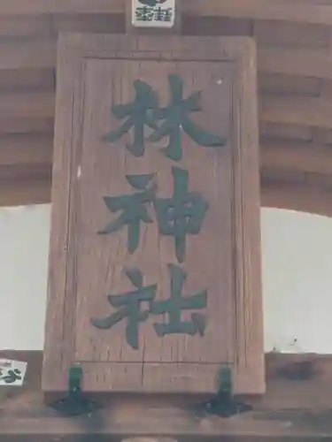 林神社(埼玉県)