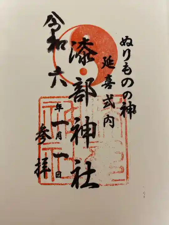 漆部神社(愛知県)