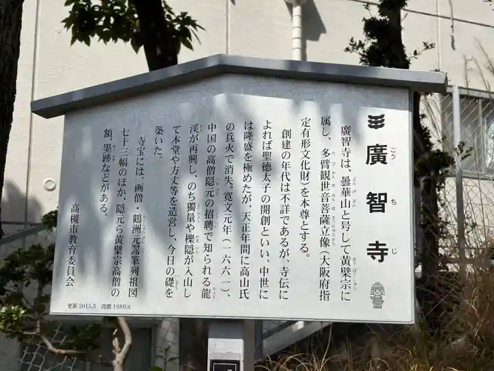 廣智寺(観音廣智勝幢禅寺)(大阪府)