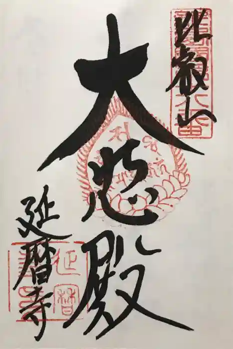 比叡山延暦寺の御朱印