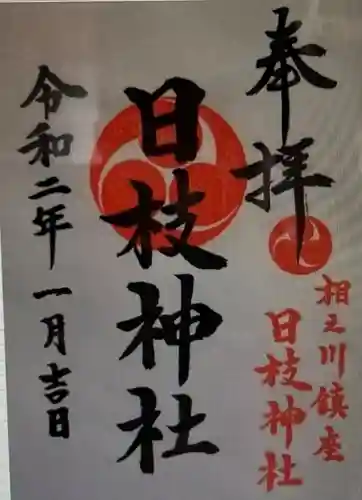 日枝神社（相之川）の御朱印