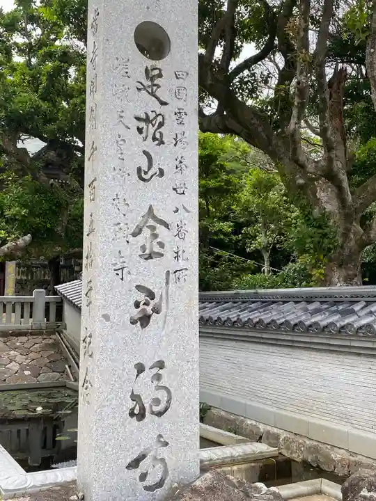 金剛福寺(高知県)