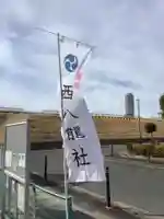 西八龍社のその他建物