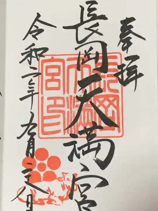 長岡天満宮の御朱印
