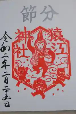 ２月の限定御朱印は節分バージョンでした