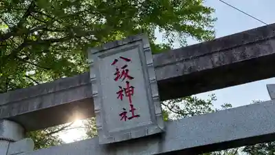 子鍬倉神社(福島県)