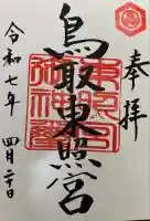 鳥取東照宮(旧樗谿神社)の御朱印