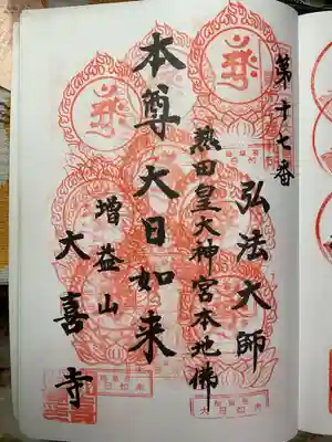 重ね印です。
当初目標の10参拝は済んでいます。