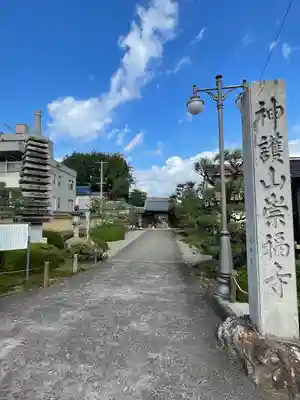 崇福寺(岐阜県)
