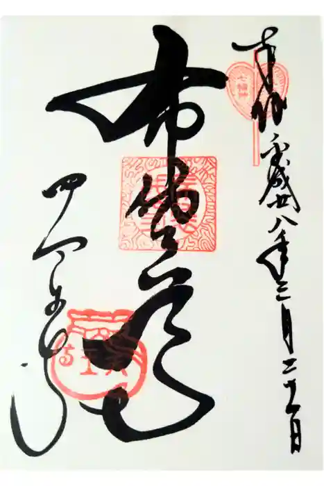 四天王寺の御朱印