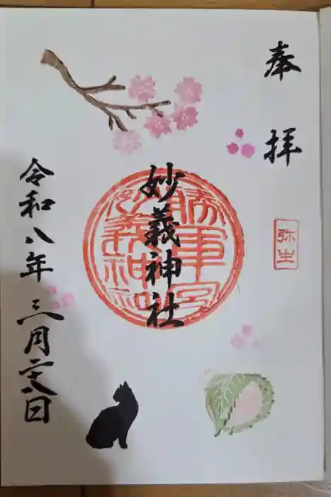 駒込妙義神社の御朱印